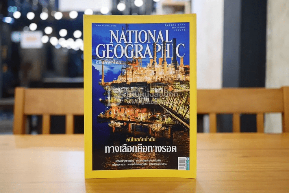 National Geographic ฉบับที่ 89 ธ.ค. 2551 คนไทยกับน้ำมัน