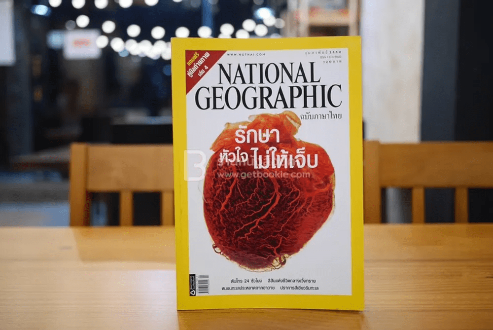 National Geographic ฉบับที่ 67 ก.พ. 2550 รักษาหัวใจไม่ให้เจ็บ