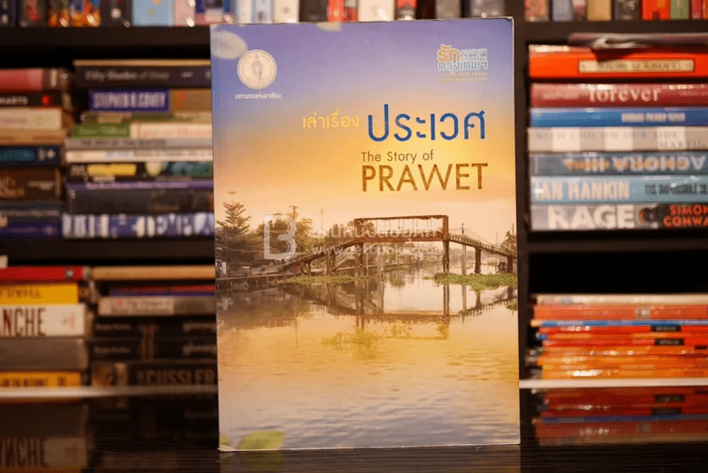 เล่าเรื่องประเวศ The Story of Prawet