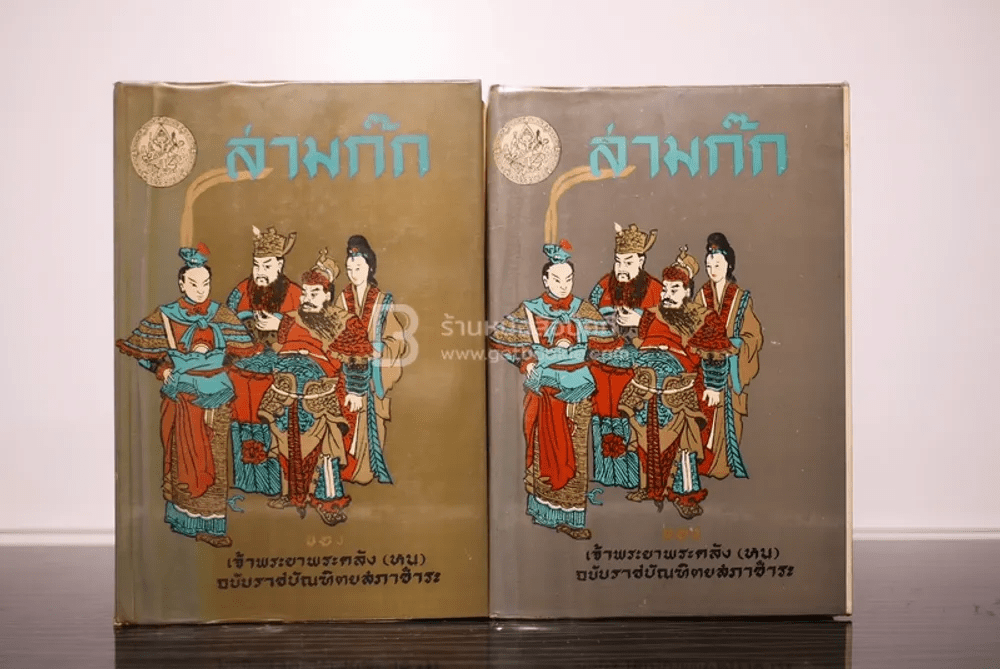 สามก๊ก 2 เล่มจบ - เจ้าพระยาพระคลัง(หน) ฉบับราชบัณฑิตยสภาชำระ พ.ศ.2508 