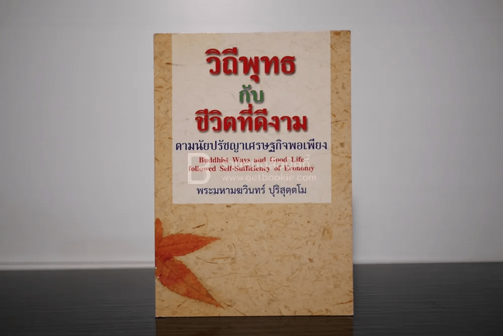 วิถีพุทธกับชีวิตที่ดีงาม ตามนัยปรัชญาเศรษฐกิจพอเพียง - พระมหามฆวินทร์ ปุริสุตฺตโม