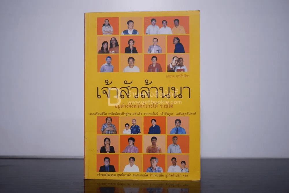 เจ้าสัวล้านนา - องอาจ ฤทธิ์ปรีชา