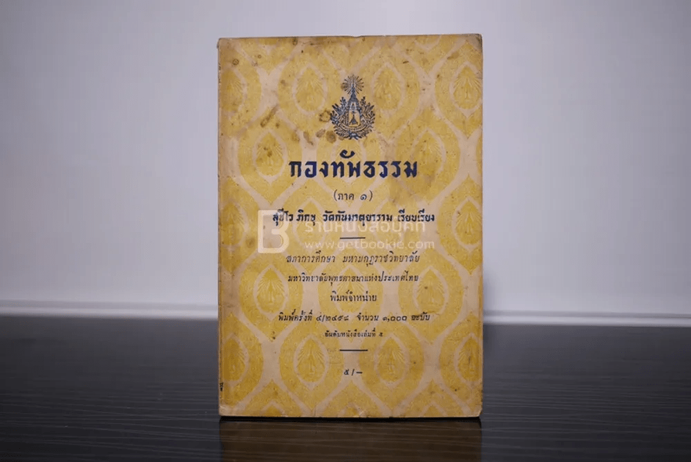 กองทัพธรรม (ภาค 1)