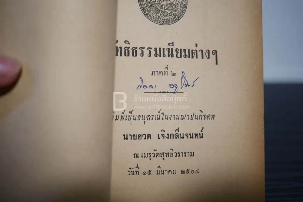 ลัทธิธรรมเนียมต่างๆ ภาคที่ 2 พิมพ์เป็นอนุสรณ์ในงานฌาปนกิจศพ นายฮวด เจิงกลิ่นจันทร์