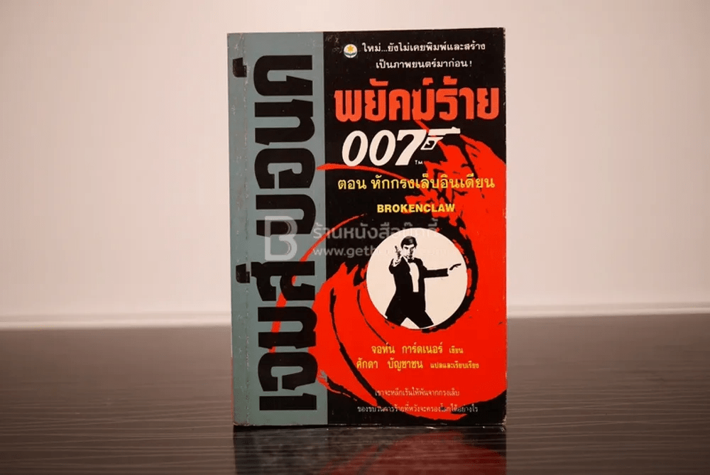 เจมส์ บอนด์ พยัคฆ์ร้าย 007 ตอน หักรงเล็บอินเดียน (พิมพ์ครั้งแรก)