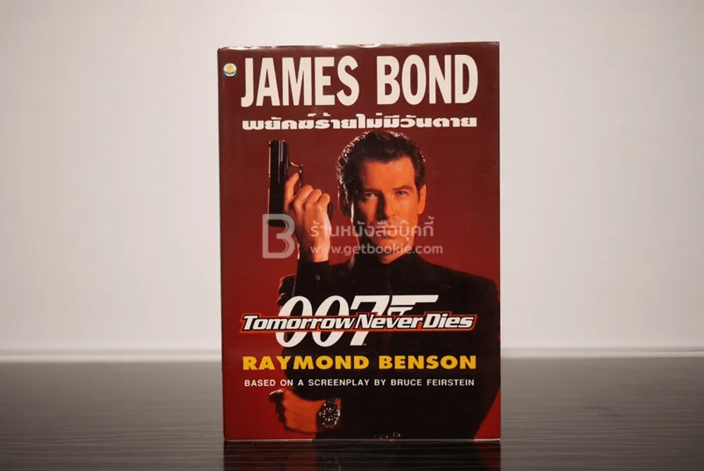 เจมส์ บอนด์ พยัคฆ์ร้าย 007 ตอน พยัคฆ์ร้ายไม่มีวันตาย (พิมพ์ครั้งแรก)
