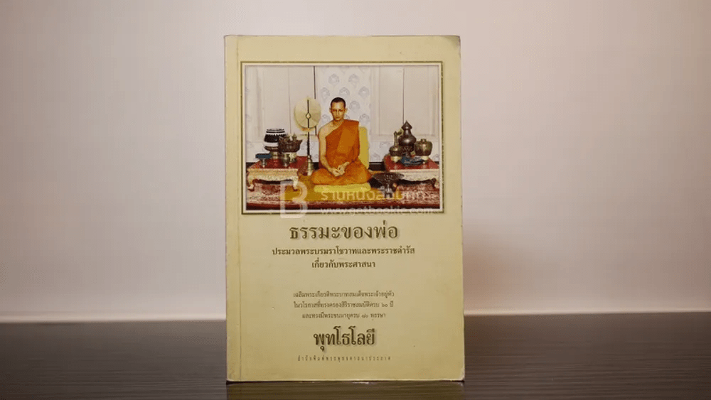 ธรรมะของพ่อ