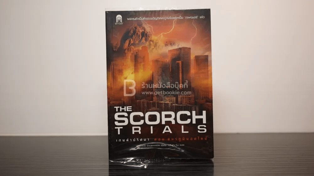 The Scorch Trials เกมล่าปริศนา ตอน สมรภูมิมอดไหม้