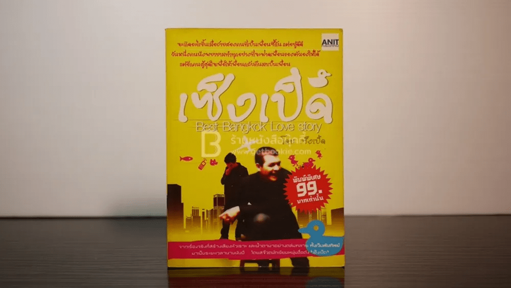 เซ็งเป็ด Best Bangkok Love Story โดย เซ็งเป็ด (ซีรี่ส์ What The Duck รักแลนดิ้ง)