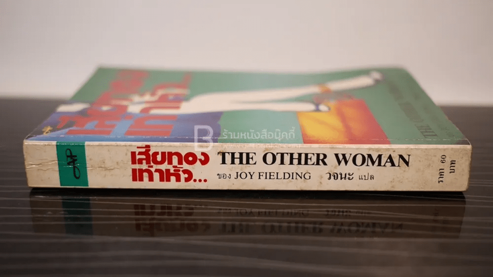 เสียทองเท่าหัว The Other Woman - Joy Fielding
