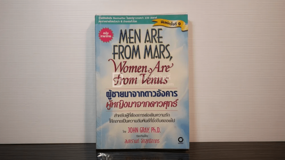 Men are from Mars, Women are from Venus ผู้ชายมาจากดาวอังคาร ผู้หญิงมาจากดาวศุกร์