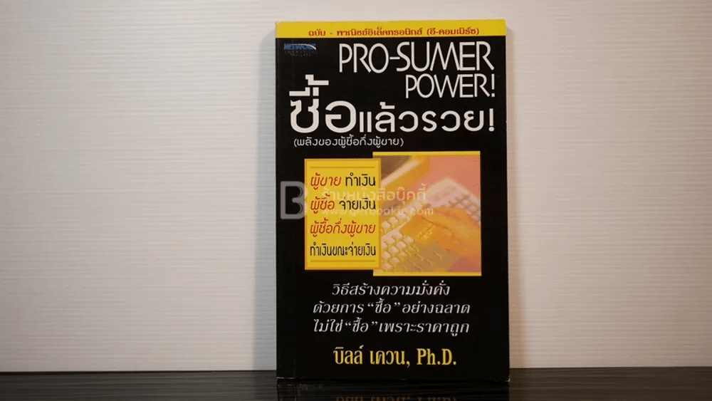 Pro-Sumer Power ซื้อแล้วรวย (พลังของผู้ซื้อกึ่งผู้ขาย)