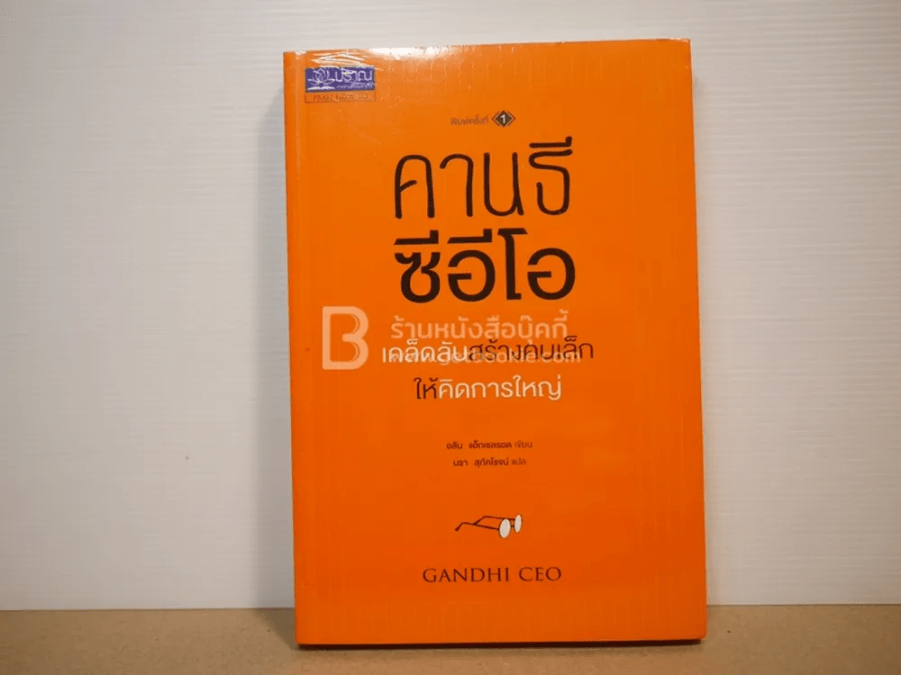 คานธี ซีอีโอ เคล็ดลับสร้างคนเล็กให้คิดการใหญ่ (มือหนึ่ง)