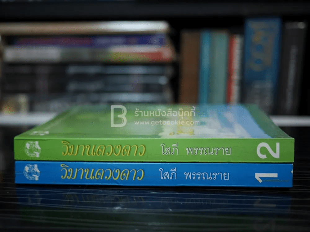 วิมานดวงดาว 2 เล่มจบ - โสภี พรรณราย