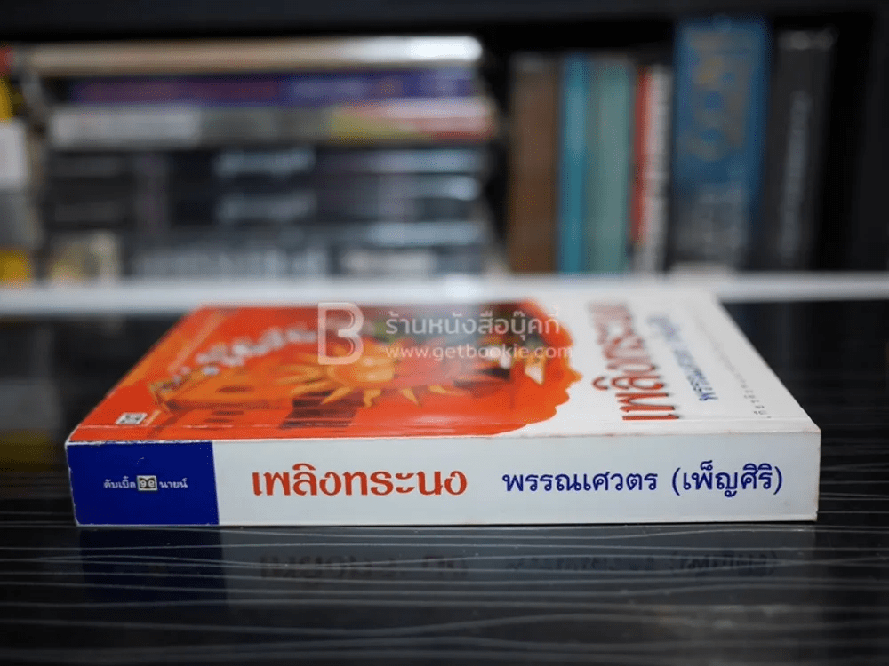 เพลิงทระนง - พรรณเศวตร (เพ็ญศิริ)