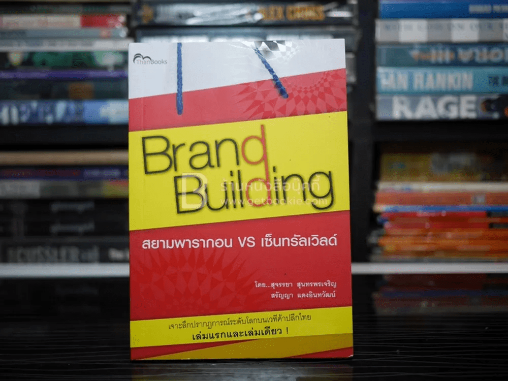 Brand Building สยามพารากอน vs เซ็นทรัลเวิลด์