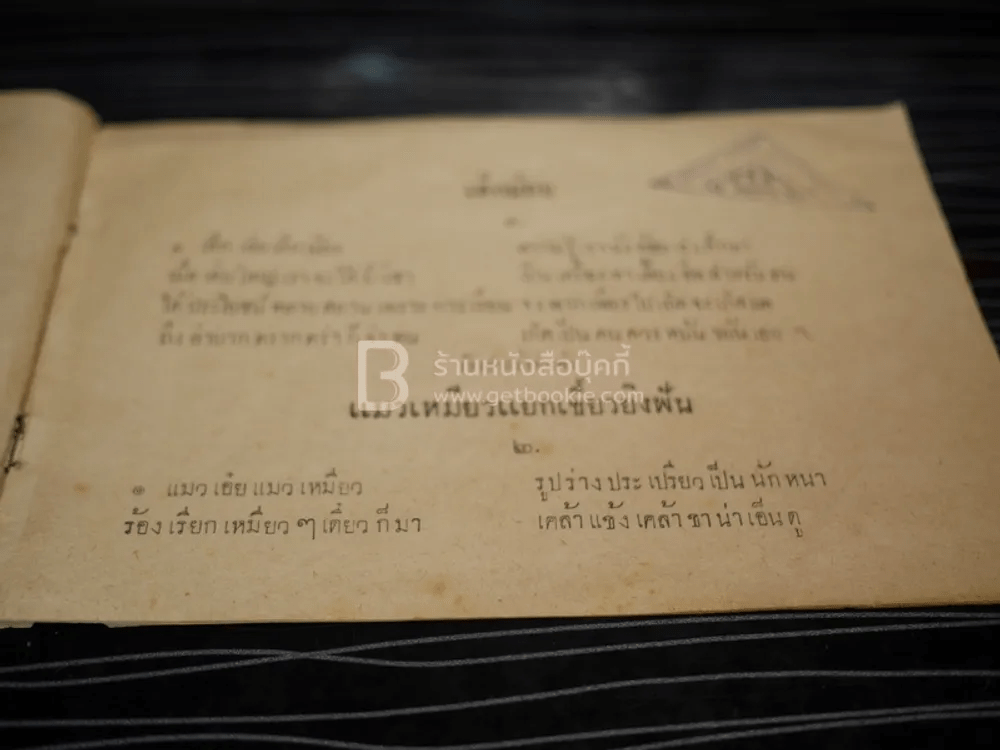 บทอาขยานภาษาไทยสำหรับชั้นประถม เด้กน้อย ฯลฯ ของ กระทรวงศึกษาธิการ