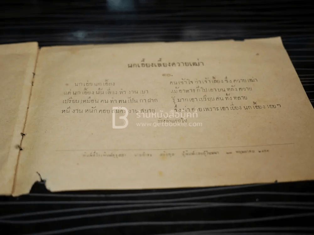 บทอาขยานภาษาไทยสำหรับชั้นประถม เด้กน้อย ฯลฯ ของ กระทรวงศึกษาธิการ