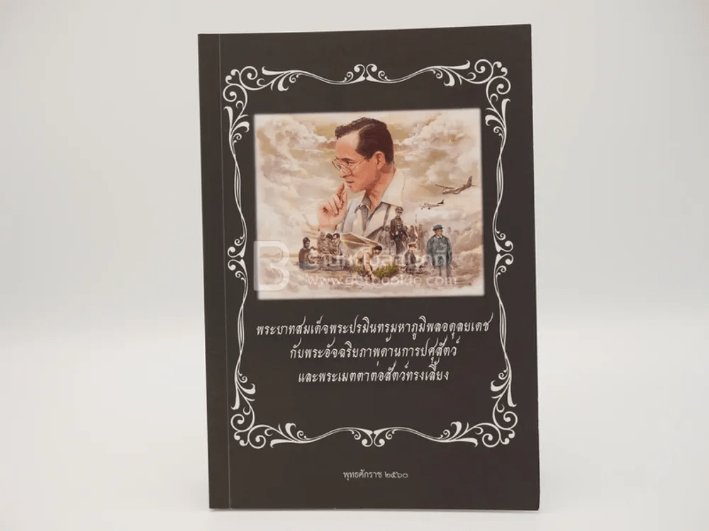 พระบาทสมเด็จพระปรมินทรมหาภูมิพลอดุลยเดชกับพระอัจฉริยภาพด้านการปศุสัตว์และพระเมตตาต่อสัตว์ทรงเลี้ยง