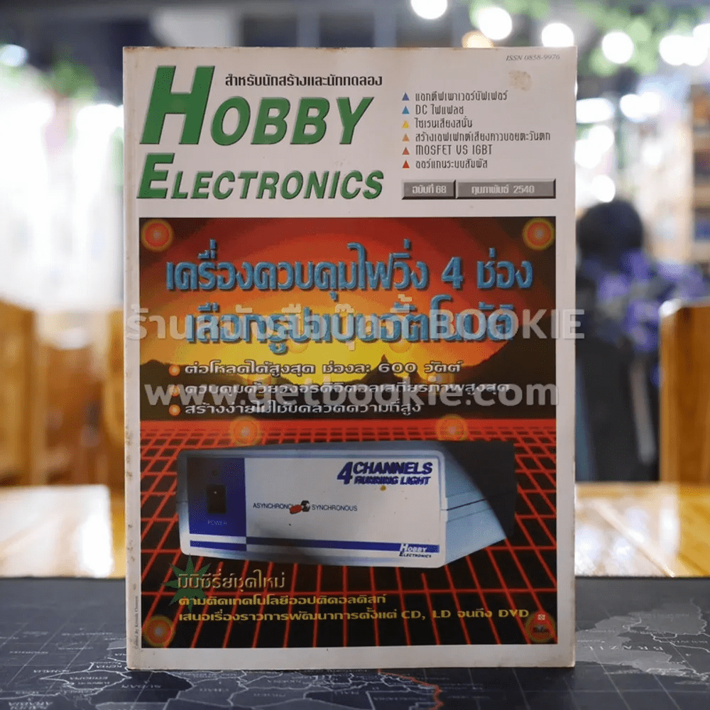 Hobby Electronics ฉบับที่ 68