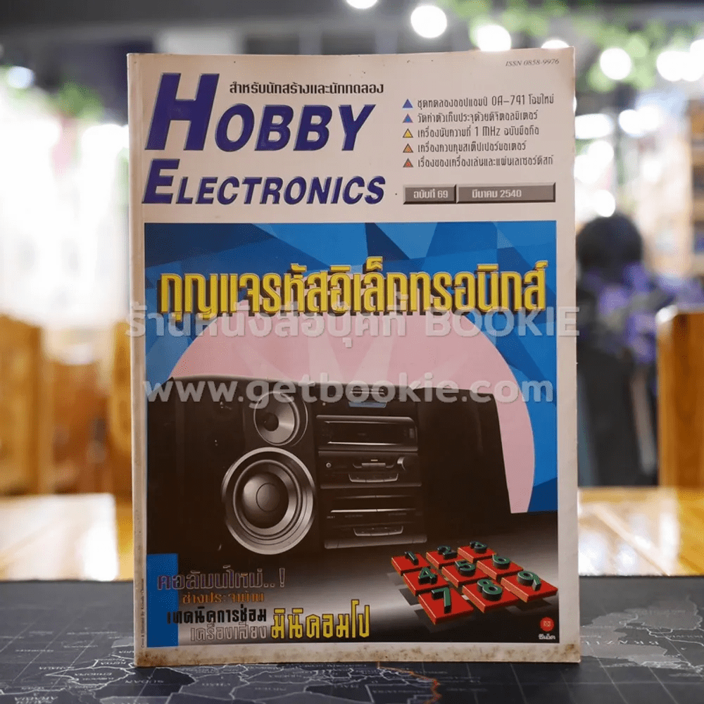 Hobby Electronics ฉบับที่ 69