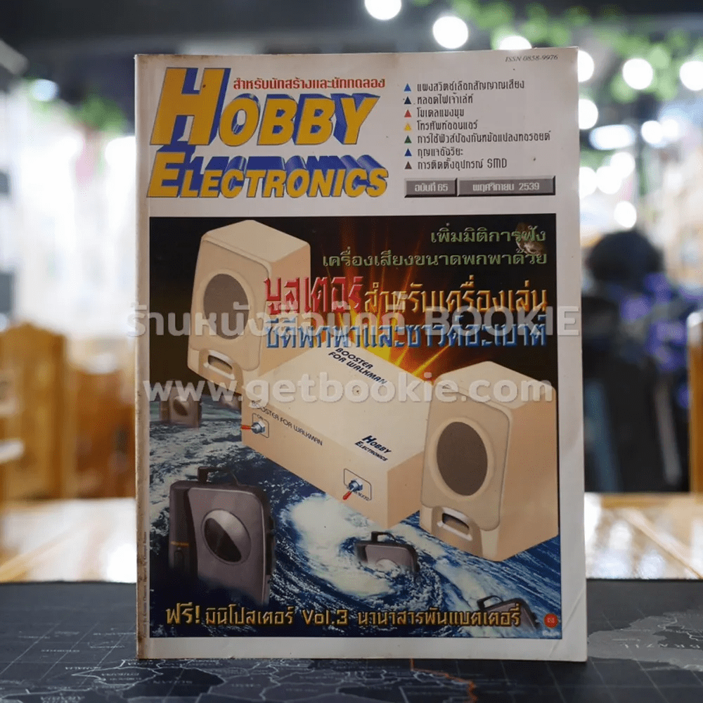 Hobby Electronics ฉบับที่ 65