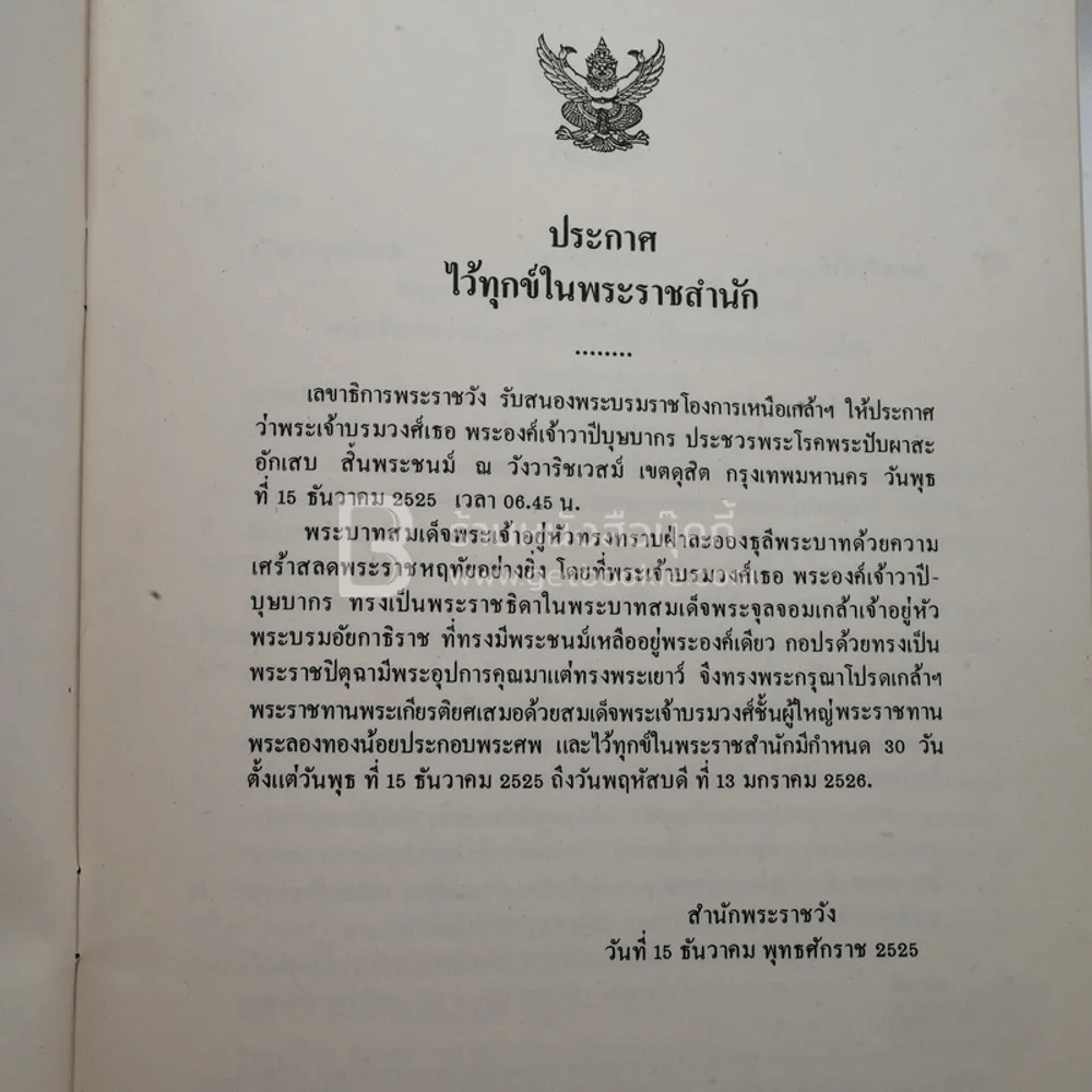 ประกาศไว้ทุกข์ พระเจ้าบรมวงศ์เธอ พระองค์เจ้าวาปีบุษบากร