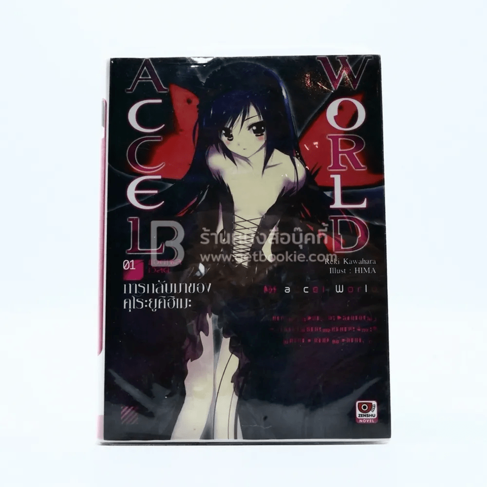 Accel World แอคเซล เวิลด์ เล่ม 1