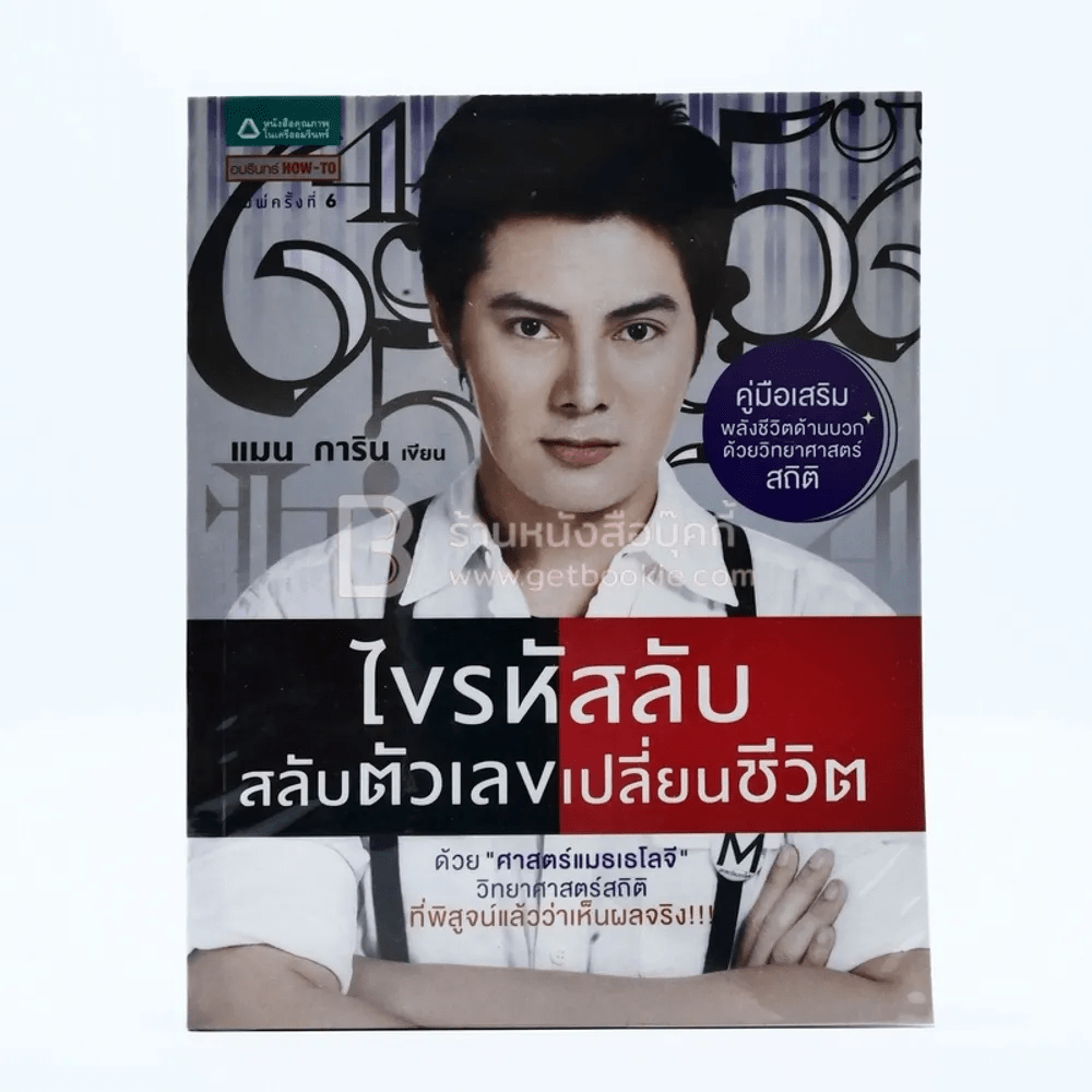 ไขรหัสลับสลับตัวเลขเปลี่ยนชีวิต - แมน การิน