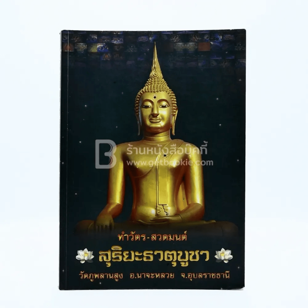 ทำวัตร-สวดมนต์ สุริยะธาตุบูชา วัดภูพลานสูง อ.นาจะหลวย จ.อุบลราชธานี