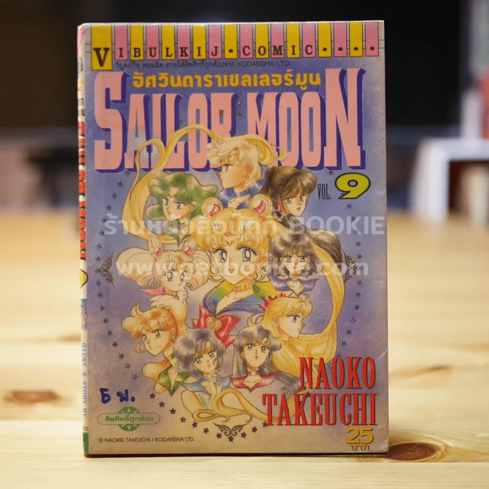 Sailor Moon เซเลอร์มูน อัศวินดาราเซลเลอร์มูน เล่ม 9
