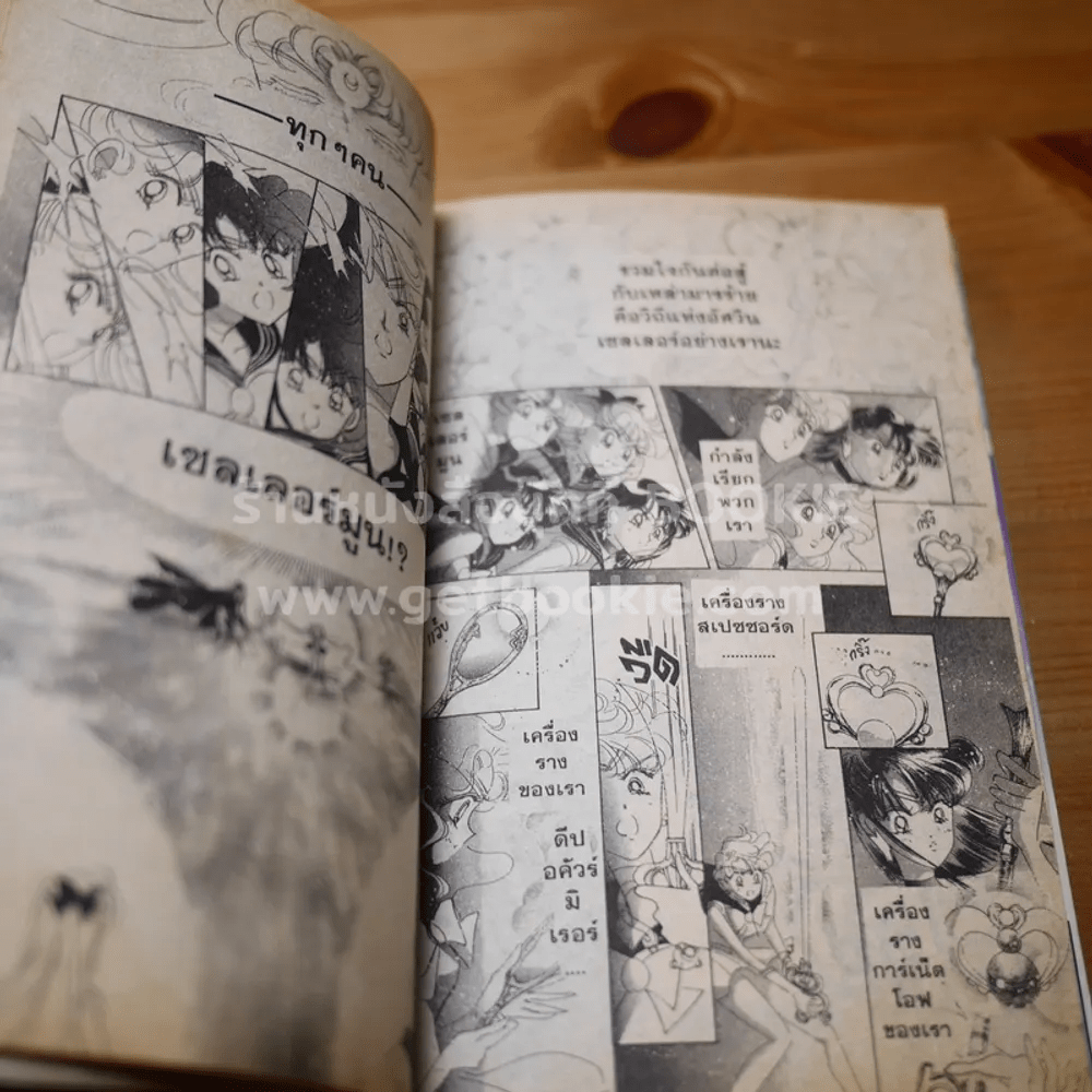 Sailor Moon เซเลอร์มูน อัศวินดาราเซลเลอร์มูน เล่ม 9