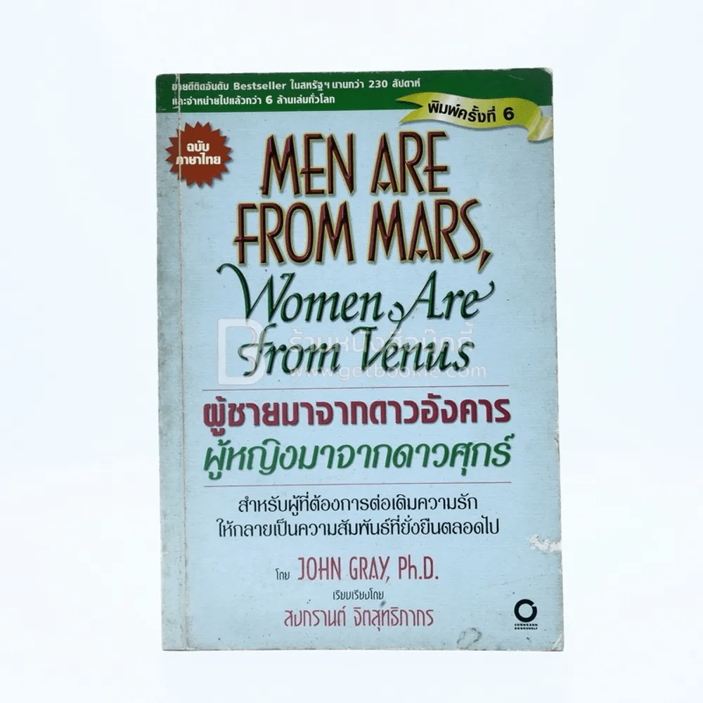 Men are from Mars, Women are from Venus ผู้ชายมาจากดาวอังคาร ผู้หญิงมาจากดาวศุกร์