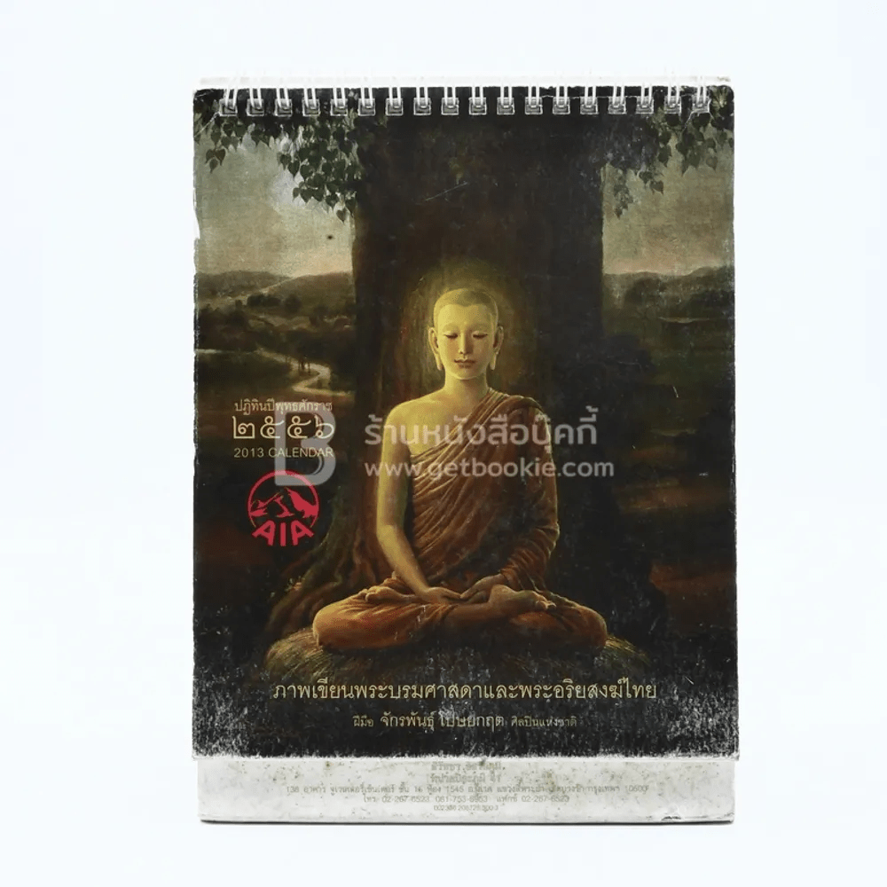 ปฏิทินตั้งโต๊ะ AIA พ.ศ.2556 ภาพเขียนพระบรมศาสดาและพระอริยสงฆ์ไทย ภาพเขียนฝีมือ จักรพันธุ์