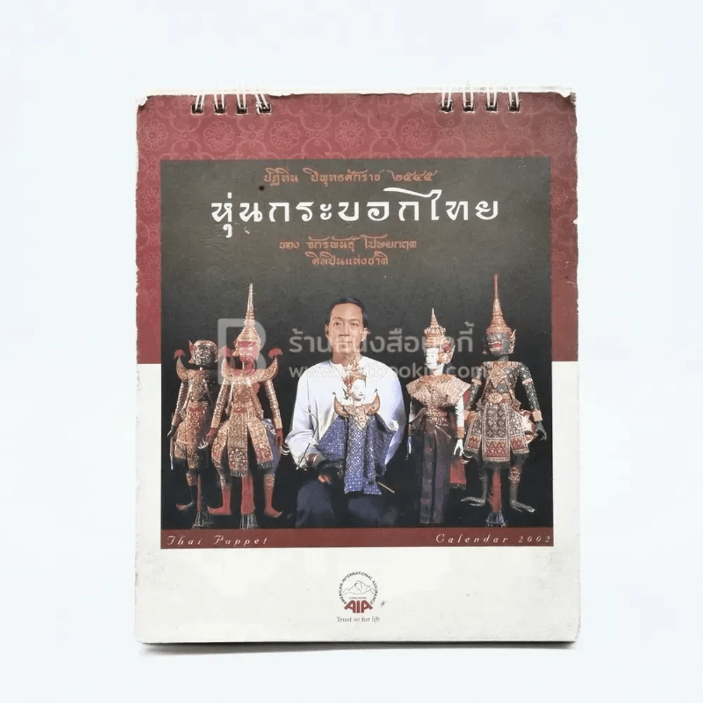 ปฏิทินตั้งโต๊ะ AIA พ.ศ.2545 หุ่นกระบอกไทย ของ จักรพันธุ์ โปษยกฤต