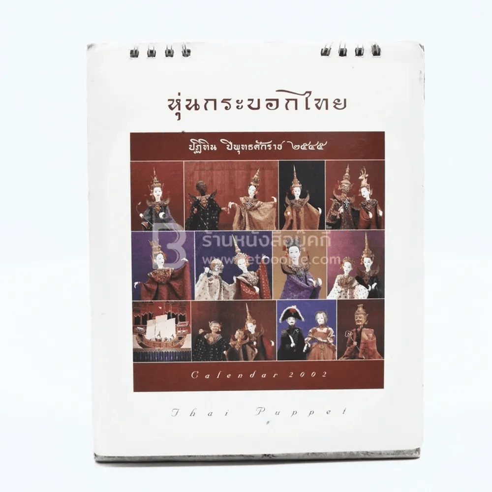 ปฏิทินตั้งโต๊ะ AIA พ.ศ.2545 หุ่นกระบอกไทย ของ จักรพันธุ์ โปษยกฤต