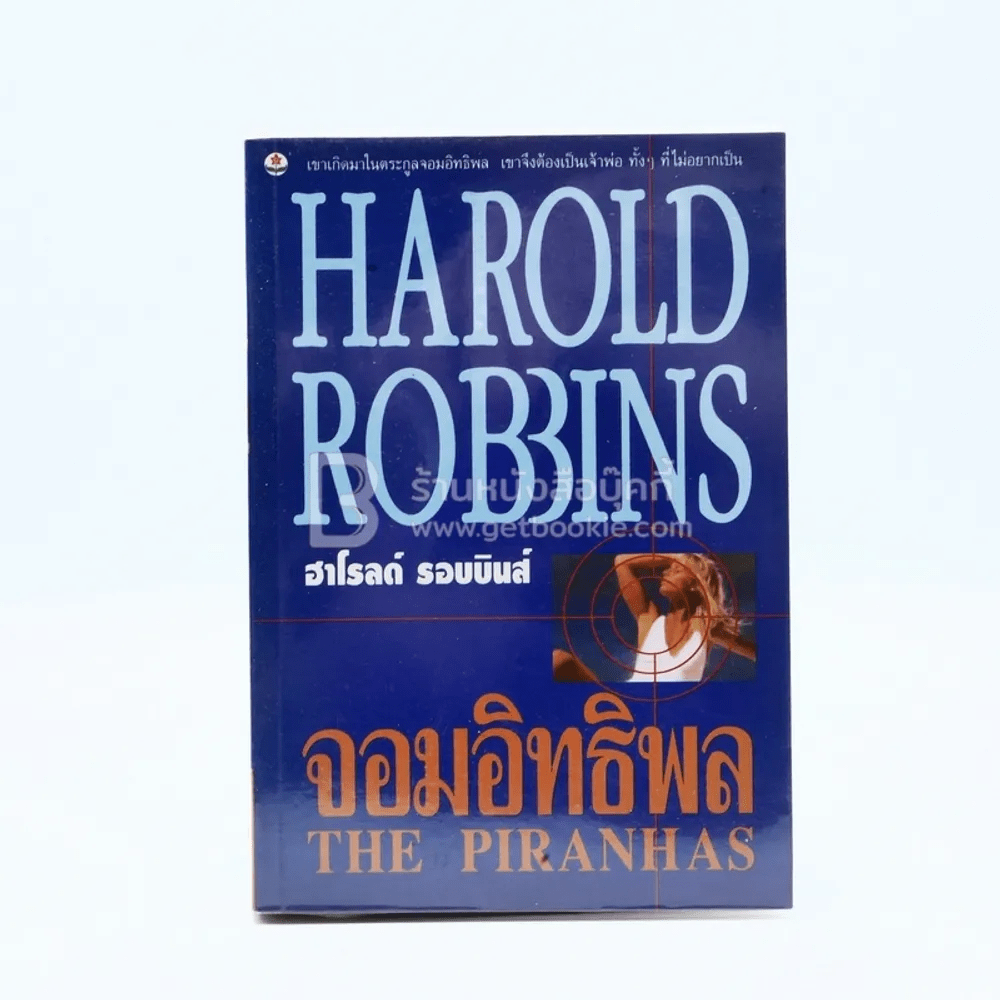 จอมอิทธิพล The Piranhas - ฮาโรลด์ รอบบินส์ Harold Robbins