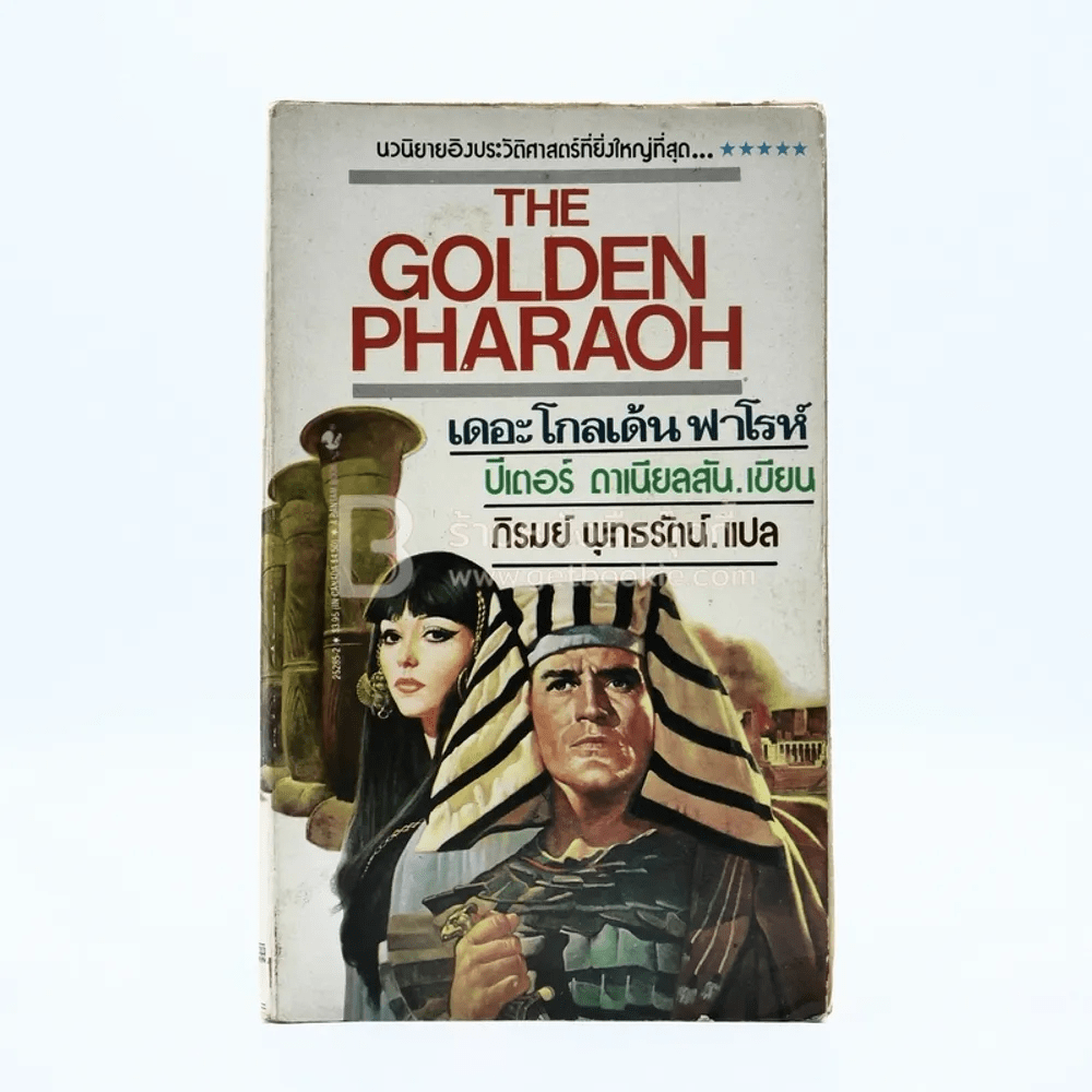 The Golden Pharaoh เดอะโกลเด้นฟาโรห์ (นวนิยายอิงประวัติศาสตร์ที่ยิ่งใหญ่ที่สุด)