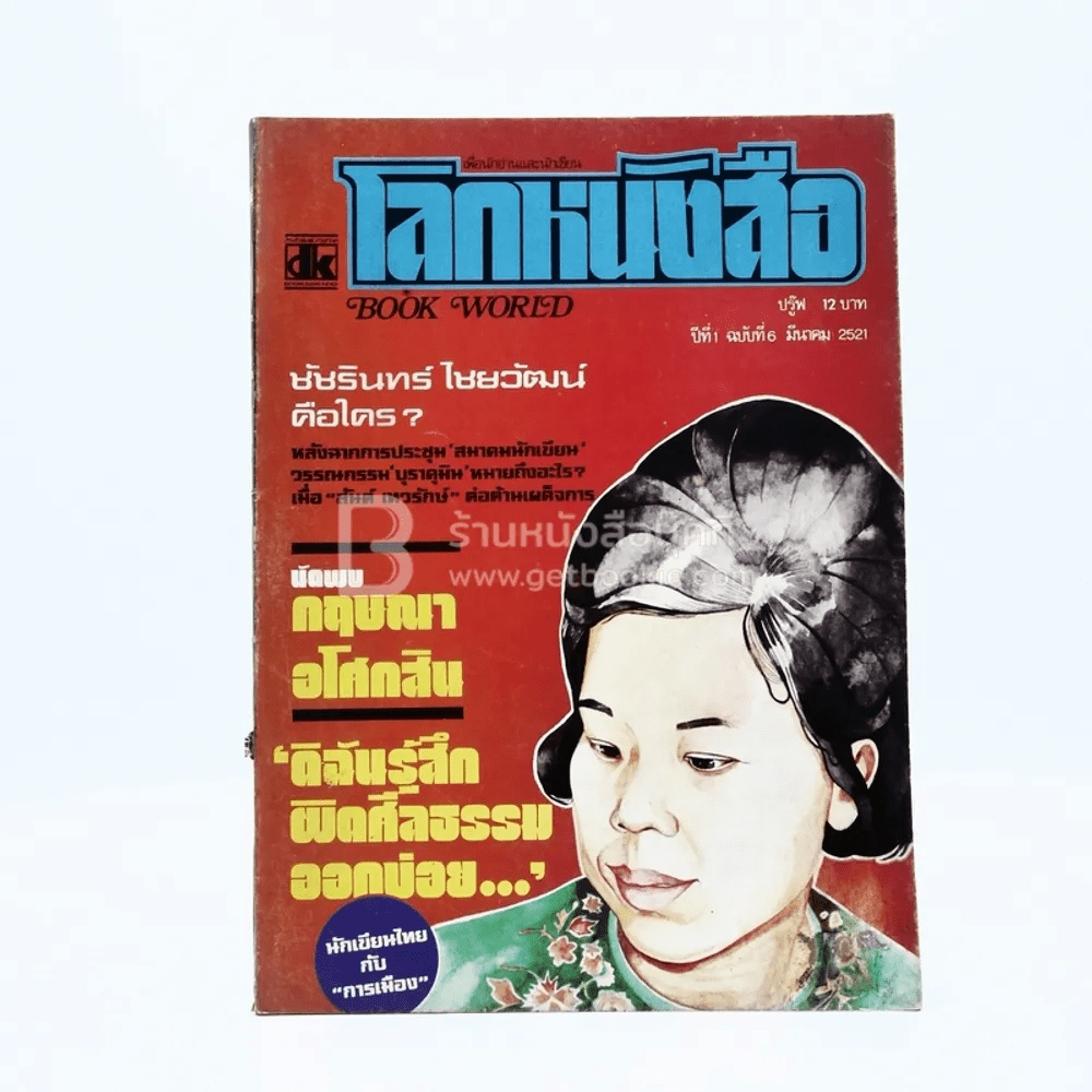 โลกหนังสือ ปีที่ 1 ฉบับที่ 6 มี.ค. 2521