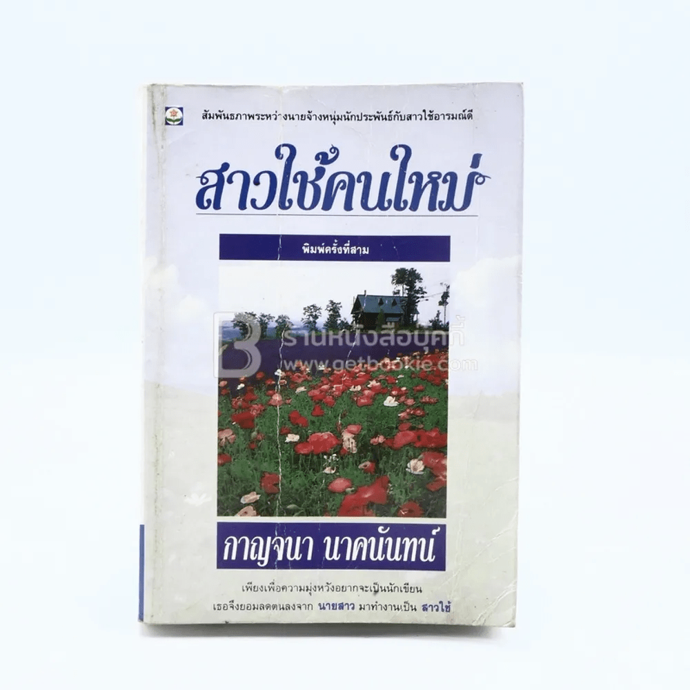 สาวใช้คนใหม่ - กาญจนา นาคนันทน์