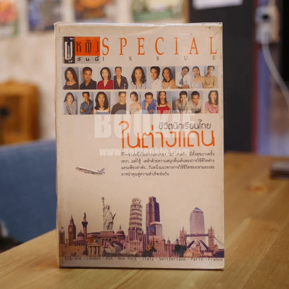 นิตยสารผู้หญิงวันนี้ฉบับพิเศษ ชีวิตนักเรียนไทยในต่างแดน