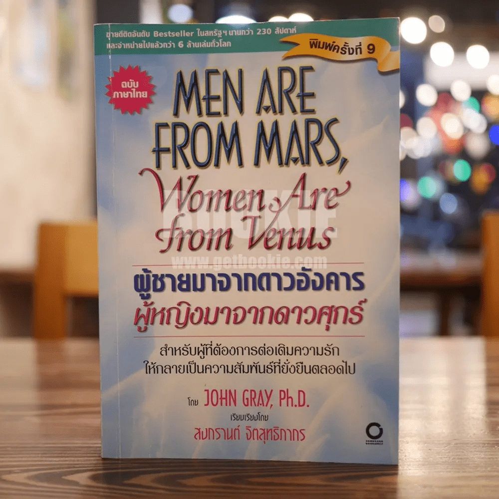 Men are from Mars, Women are from Venus ผู้ชายมาจากดาวอังคาร ผู้หญิงมาจากดาวศุกร์