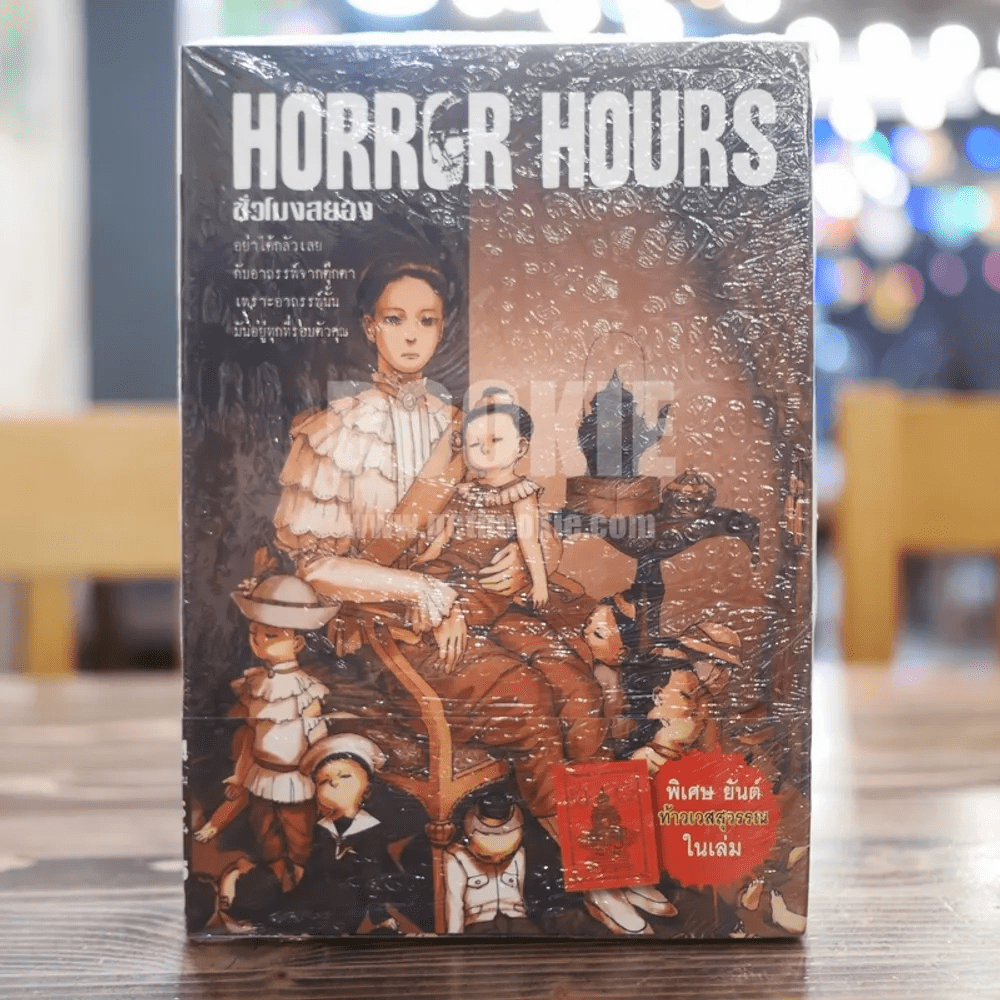 Horror Hours ชั่วโมงสยอง เล่ม 24 (จบในเล่ม) แถมยันต์ ท้าวเวสสุวรรณ ในเล่ม