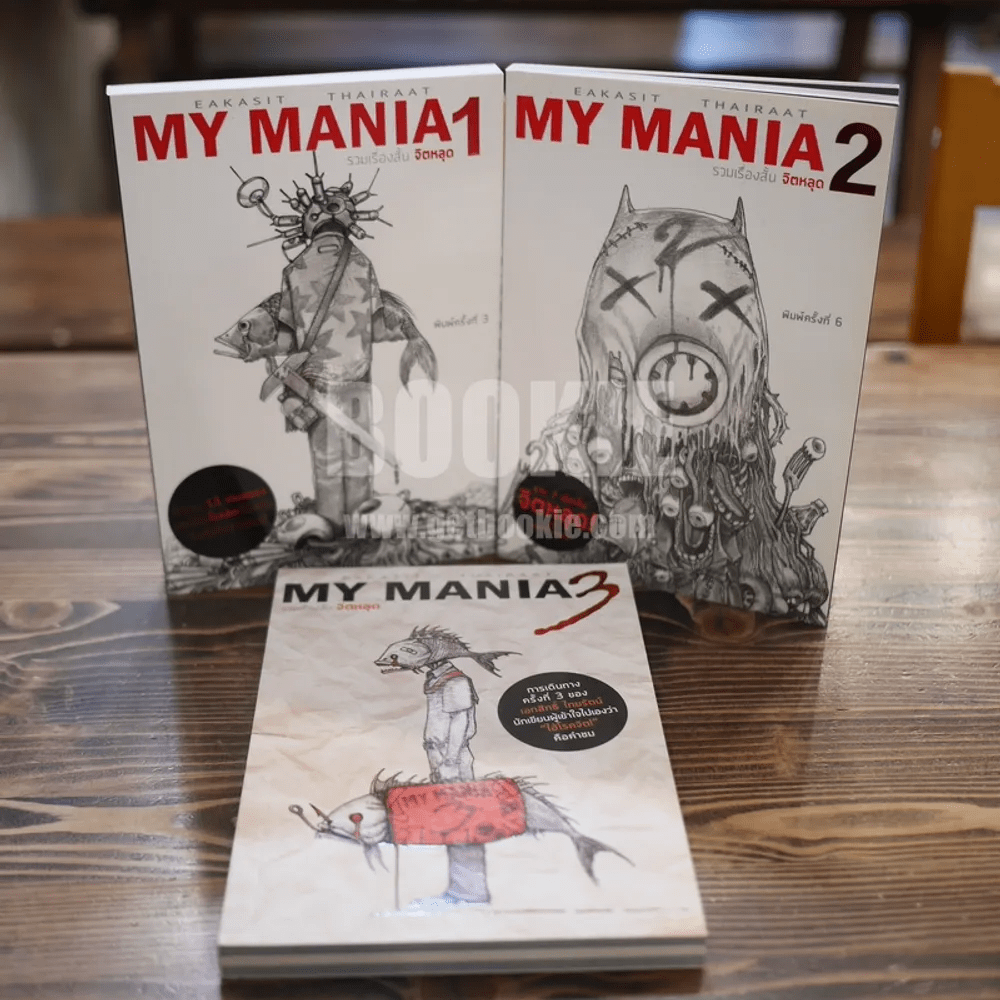 My Mania รวมเรื่องสั้นจิตหลุด เล่ม 1-3 (เรื่องสั้นๆจบในเล่ม)
