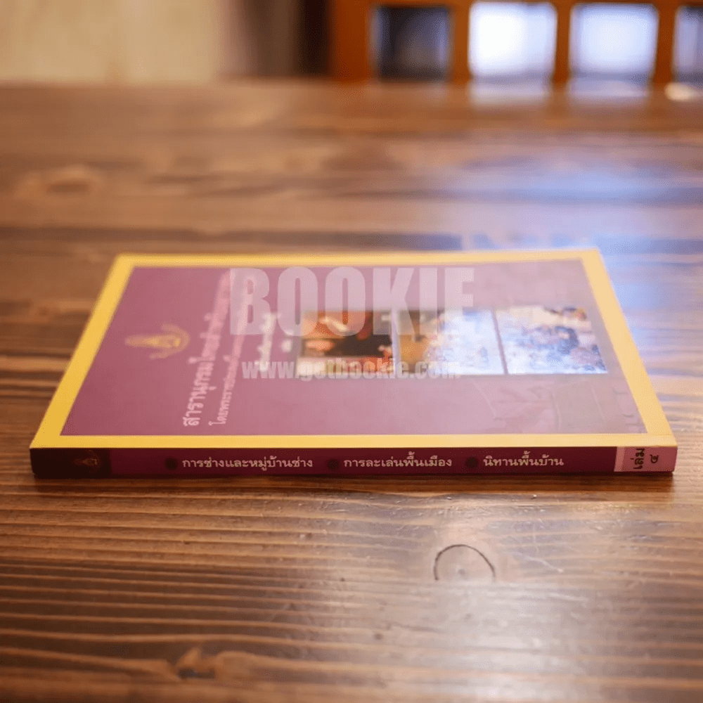 สารานุกรมไทยสำหรับเยาวชน  ฉบับเสริมการเรียนรู้ เล่ม 4 การช่าง,การละเล่นพื้นบ้าน,นิทานพื้นบ้าน