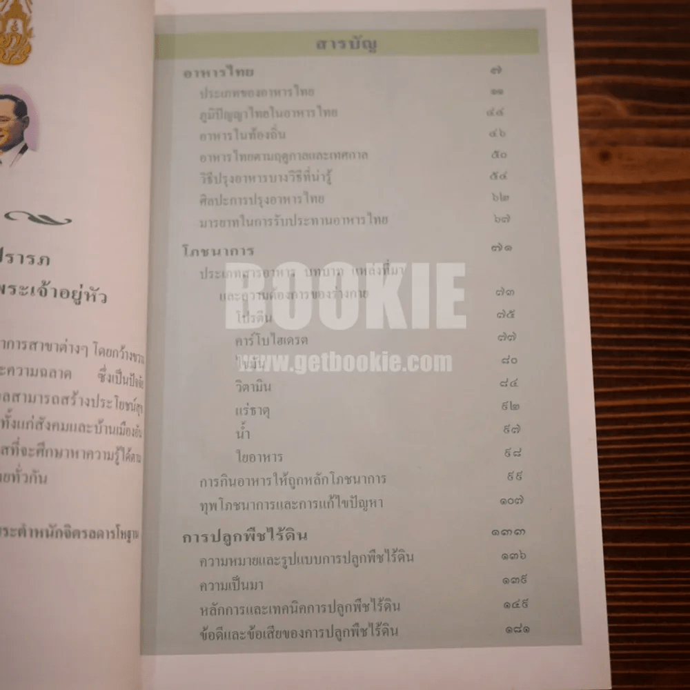 สารานุกรมไทยสำหรับเยาวชน ฉบับเสริมการเรียนรู้ เล่ม 2 อาหารไทย,โภชนาการ,การปลูกพืชไร้ดิน