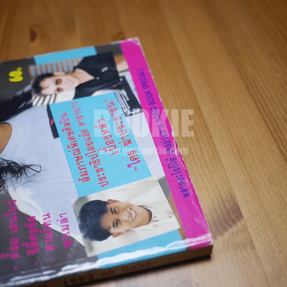 Year Book 1992 (สีสัมภาษณ์คาราบาว)