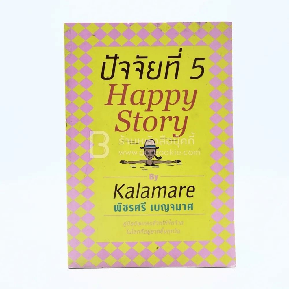 ปัจจัยที่ 5 Happy Story - Kalamare พัชรศรี เบญจมาศ