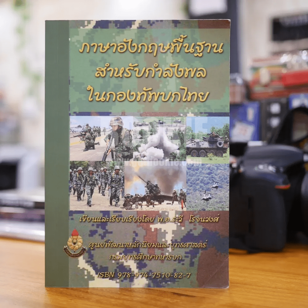 ภาษาอังกฤษพื้นฐานสำหรับกำลังพลในกองทัพไทย