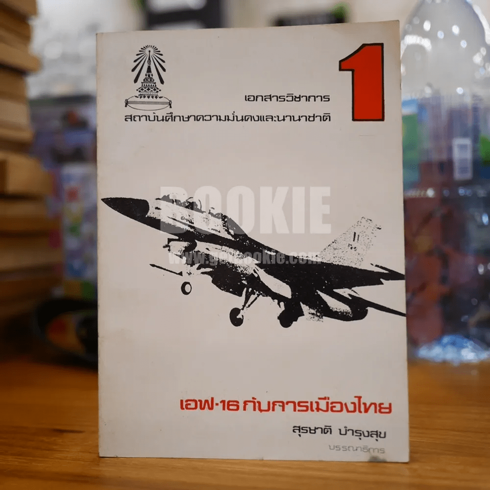 เอฟ-16 กับการเมืองไทย - สุรชาติ บำรุงสุข